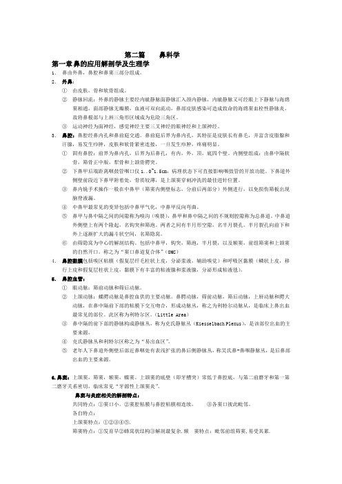 (完整版)耳鼻咽喉头颈外科学各章重点