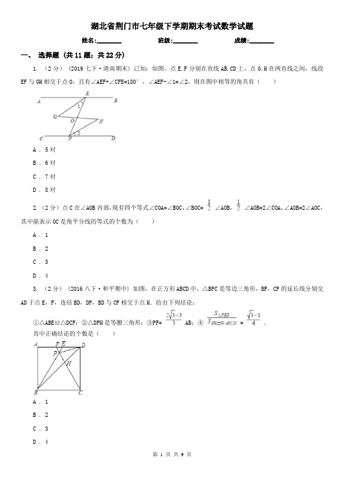 湖北省荆门市七年级下学期期末考试数学试题