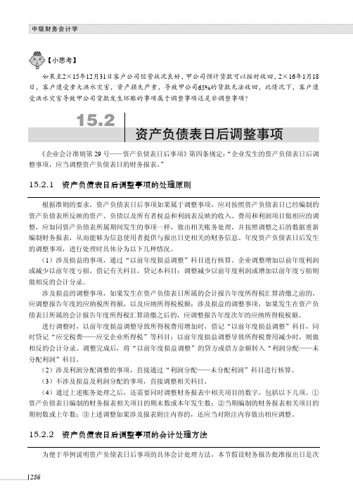 资产负债表日后调整事项的会计处理方法_中级财务会计学_[共5页]