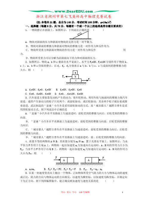 浙江省湖州市第七飞英杯高中物理竞赛试卷