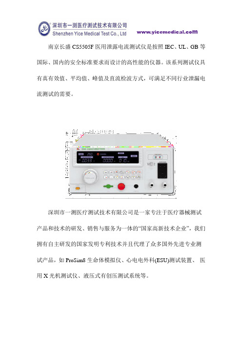 南京长盛CS5505F医用泄露电流测试仪