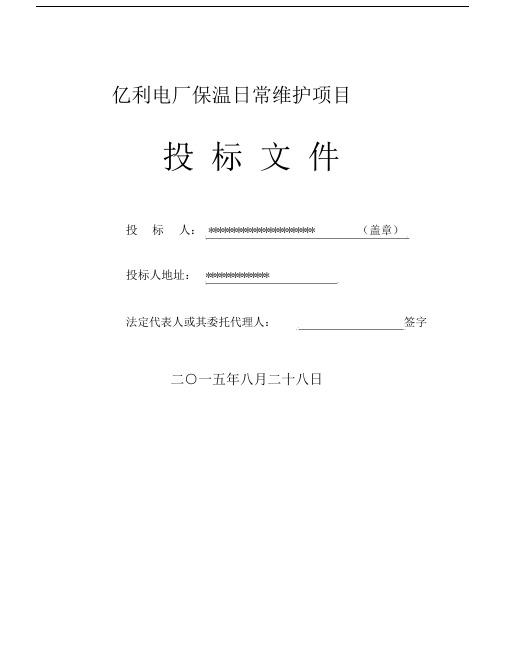 保温投标文件.doc