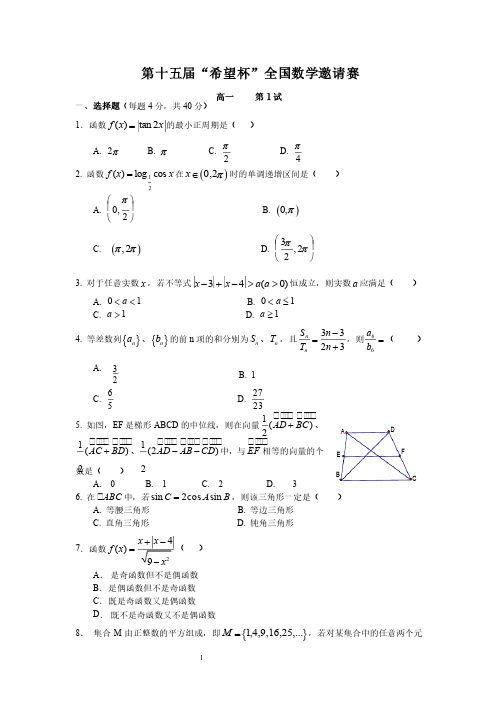 第十五届“希望杯”数学竞赛第一试试题及答案整理