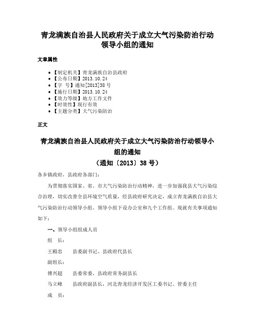 青龙满族自治县人民政府关于成立大气污染防治行动领导小组的通知