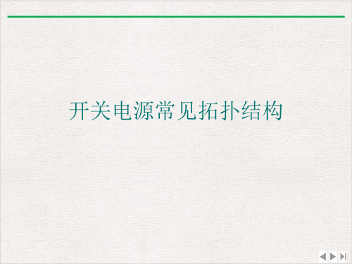 开关电源常见拓扑结构ppt课件