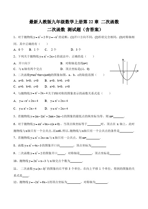 最新人教版九年级数学上册 第22章 二次函数 测试题(含答案)