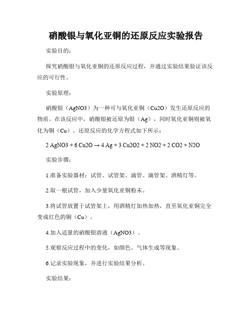 硝酸银与氧化亚铜的还原反应实验报告