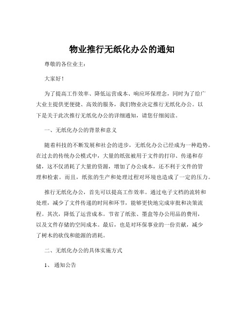 物业推行无纸化办公的通知