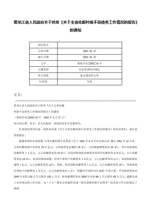 黑龙江省人民政府关于转发《关于全省化解村级不良债务工作情况的报告》的通知-黑政办发[2002]10号