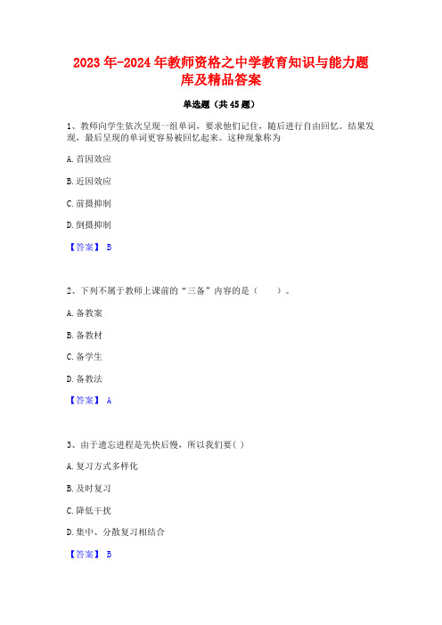 2023年-2024年教师资格之中学教育知识与能力题库及精品答案