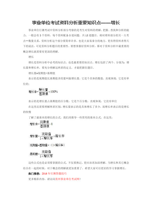 事业单位考试资料分析重要知识点——增长