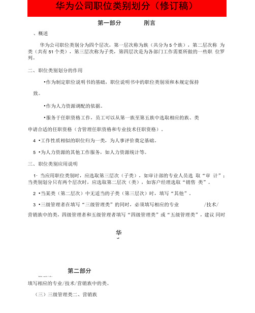 华为集团公司职类,职种,职级体系的划分及其职业发展计划通道设计