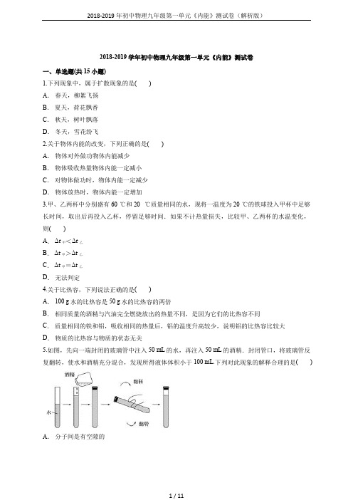 2018-2019年初中物理九年级第一单元《内能》测试卷(解析版)