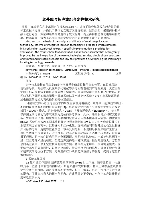 红外线与超声波组合定位技术研究