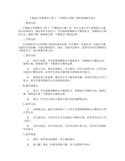 人教版五年级数学上册《一个数除以小数》集体备课教学设计