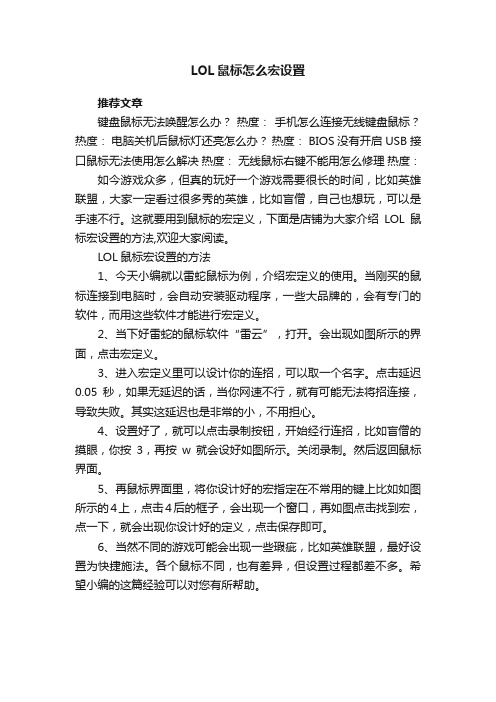 LOL鼠标怎么宏设置