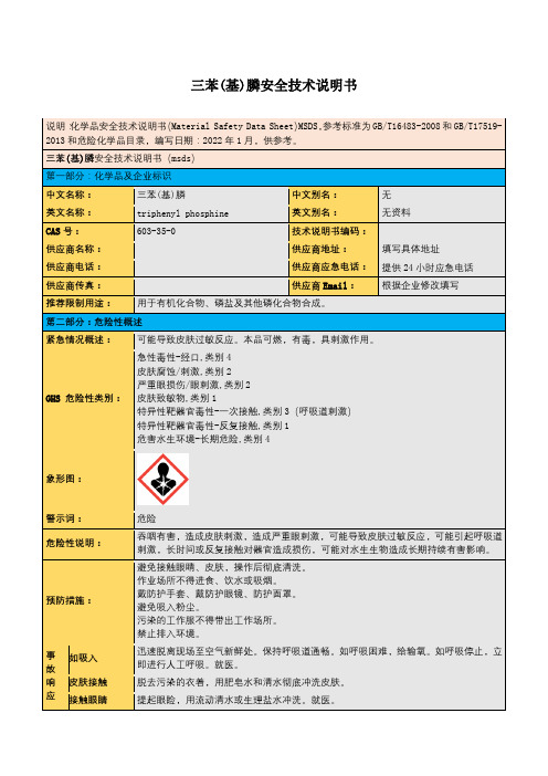 三苯(基)膦安全技术说明书