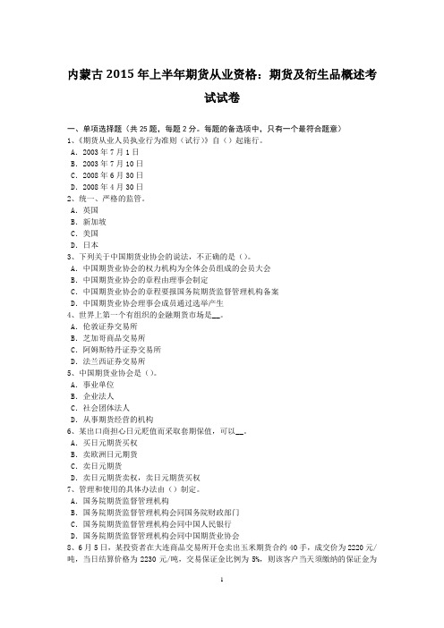 内蒙古2015年上半年期货从业资格：期货及衍生品概述考试试卷