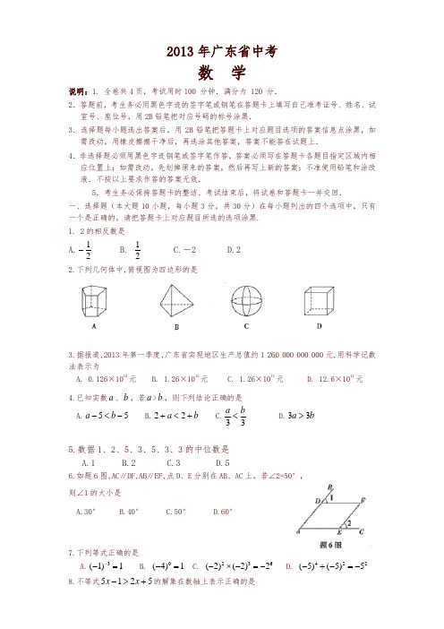 2013年广东省中考数学试题及答案-精编