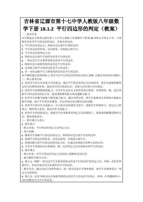 吉林省辽源市第十七中学人教版八年级数学下册18.1.2平行四边形的判定(教案)