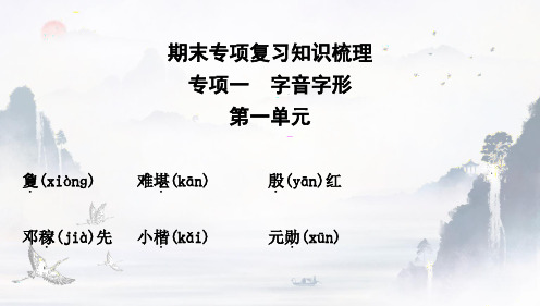 2023-2024学年统编版语文七年级下册 期末专项复习《字音字形》教学PPT模板