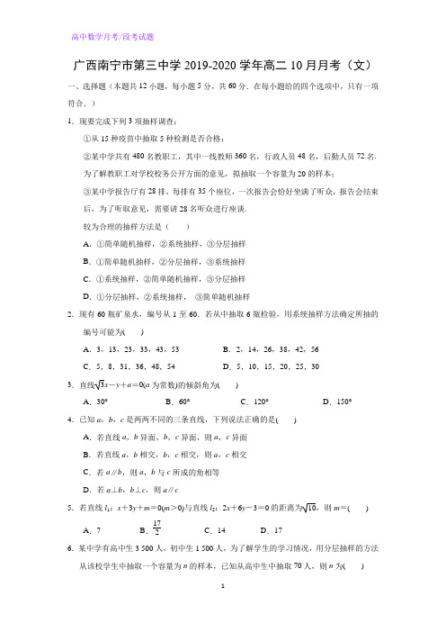 广西南宁市第三中学2019-2020学年高二10月月考数学试题(文)(解析版)