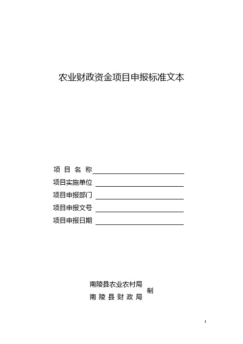 农业财政资金项目申报标准文本