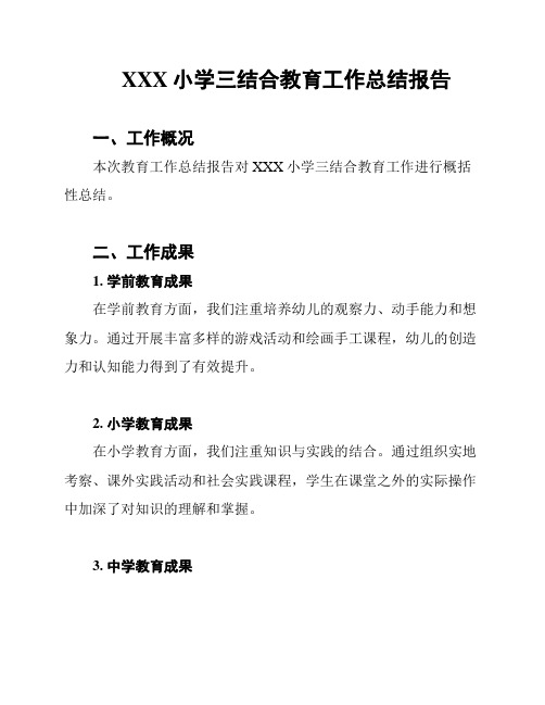 XXX小学三结合教育工作总结报告