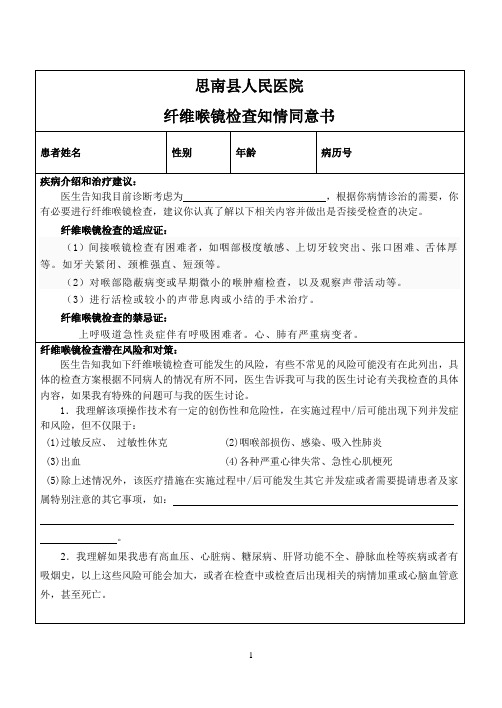 纤维喉镜检查知情同意书