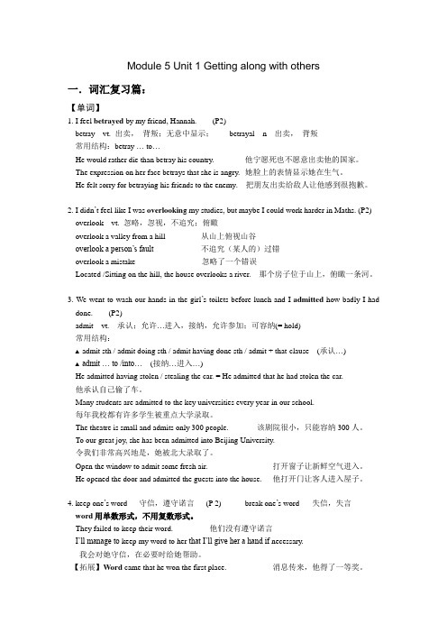 译林牛津版高中英语模块5第1单元 Getting-along-with-others词汇复习篇