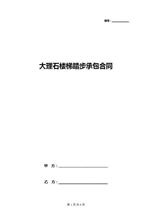 大理石楼梯踏步承包合同协议书范本 详细版