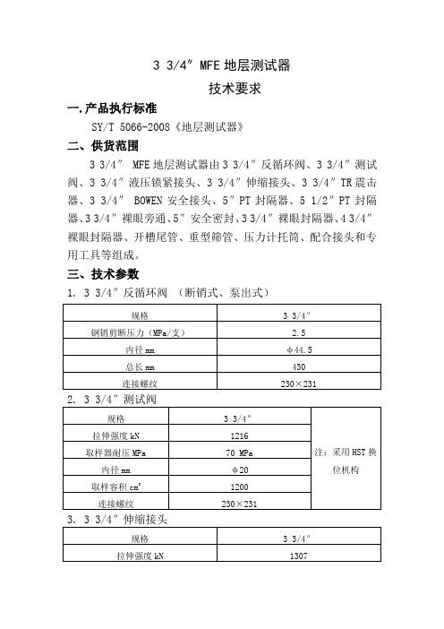 MFE地层测试器技术书 2