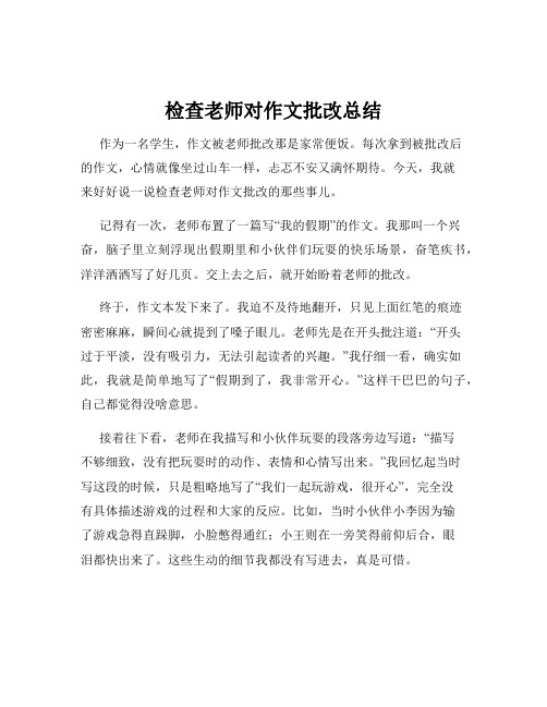 检查老师对作文批改总结