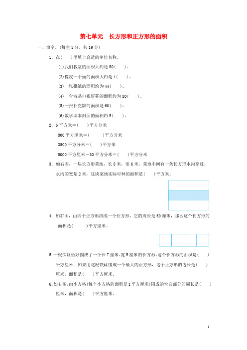 三年级数学下册第7单元长方形和正方形单元培优测试卷冀教版