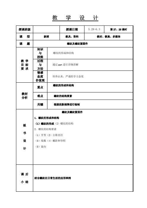 机械制图教案-螺纹及螺纹紧固件