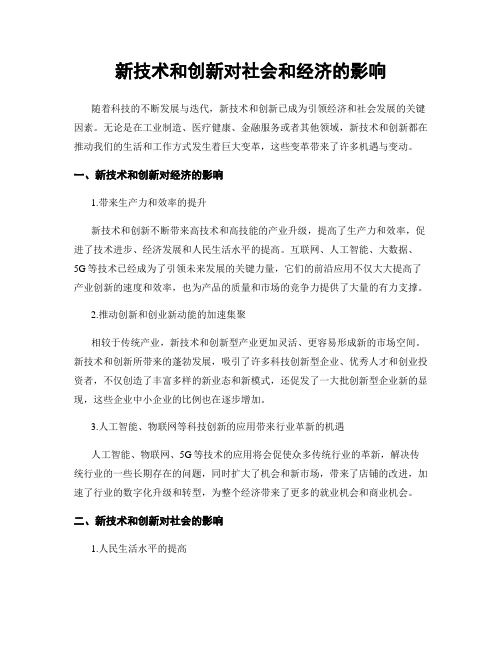 新技术和创新对社会和经济的影响