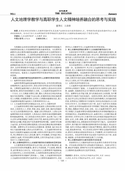 人文地理学教学与高职学生人文精神培养融合的思考与实践
