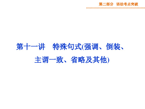 第十一讲特殊句式(强调、倒装、主谓一致、省略及其他)