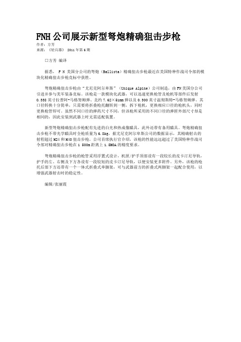 FNH公司展示新型弩炮精确狙击步枪