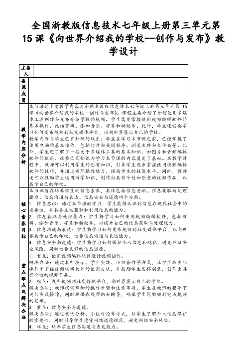 全国浙教版信息技术七年级上册第三单元第15课《向世界介绍我的学校--创作与发布》教学设计