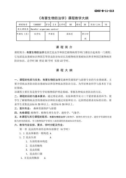 《有害生物防治》教学大纲