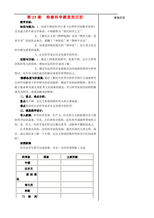 九年级历史上册第四单元构建文化的圣殿第23课构建科学殿堂的巨匠教案