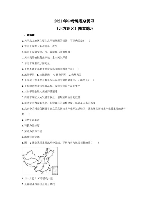 2021年中考地理总复习《北方地区》随堂练习(含答案)