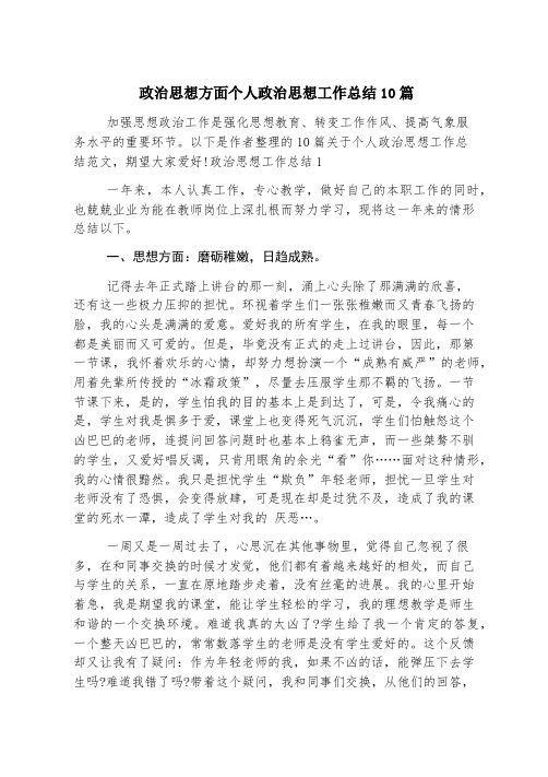 政治思想方面个人政治思想工作总结10篇