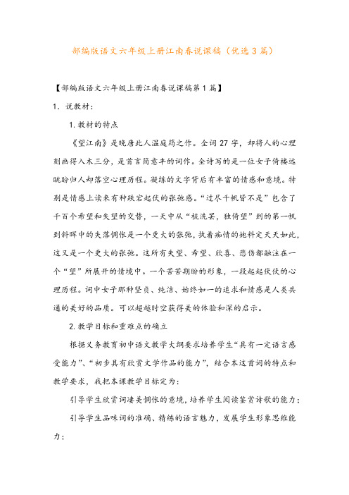 部编版语文六年级上册江南春说课稿(优选3篇)
