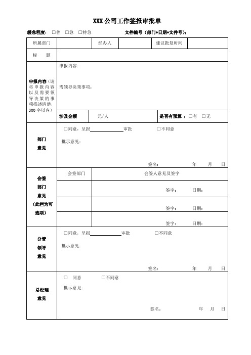 XXX公司工作签报审批单