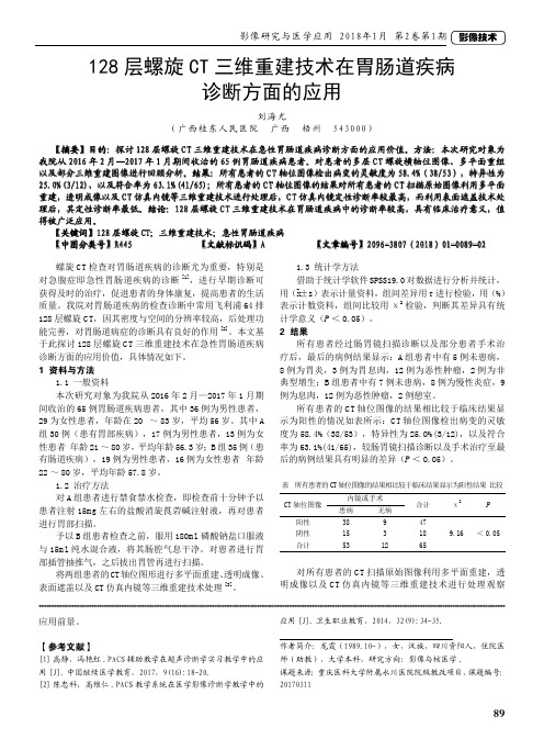 128层螺旋CT三维重建技术在胃肠道疾病诊断方面的应用