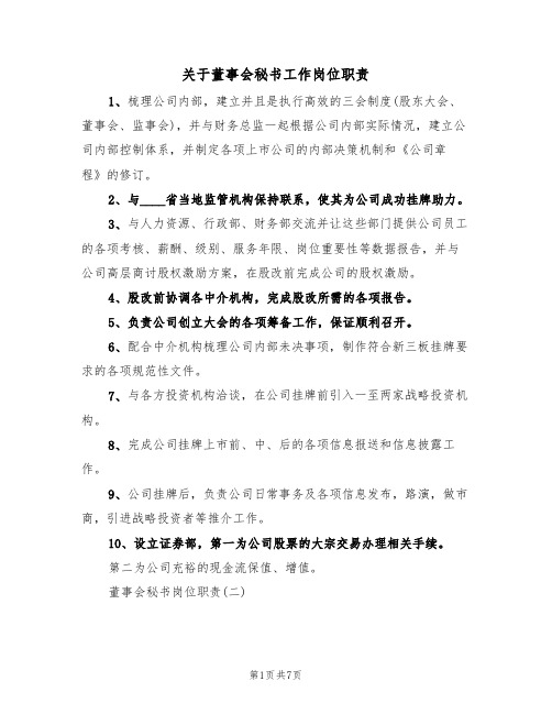 关于董事会秘书工作岗位职责（3篇）