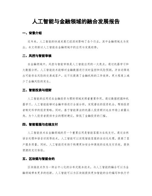 人工智能与金融领域的融合发展报告