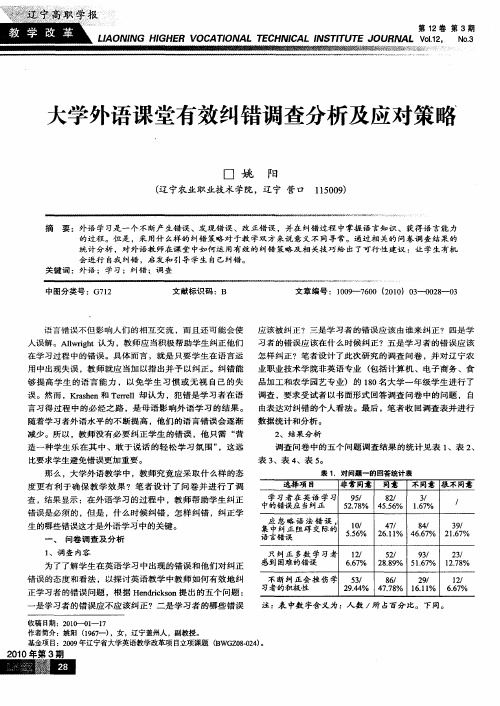 大学外语课堂有效纠错调查分析及应对策略